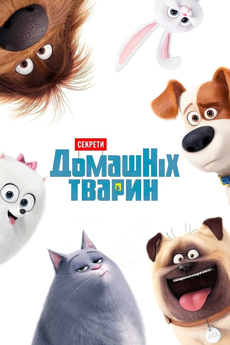 Секрети домашніх тварин (2016)