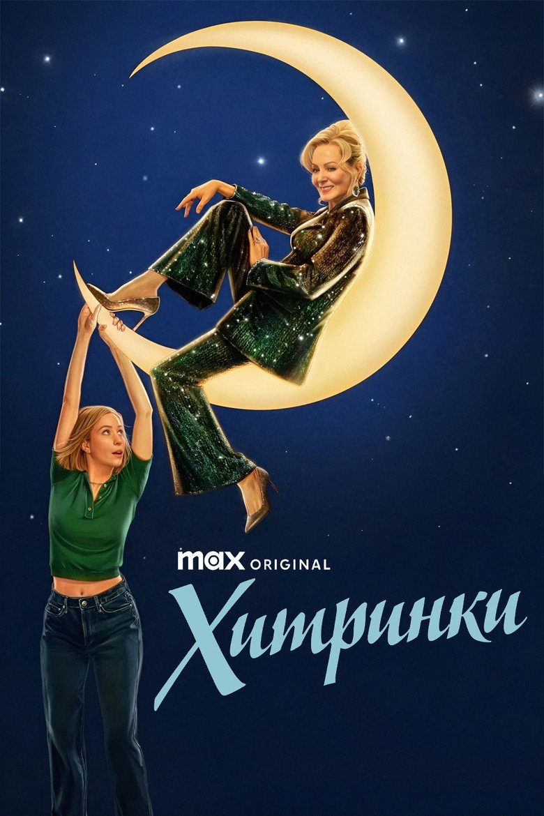 Хитринки