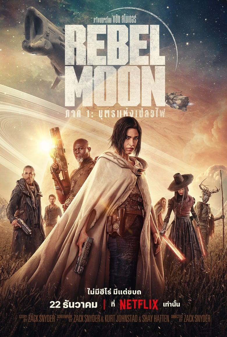 Rebel Moon — ภาค 1: บุตรแห่งเปลวไฟ (2023)
