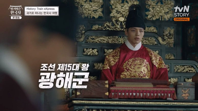 Still image for 벌거벗은 한국사 season 1 episode 32: Episode 32