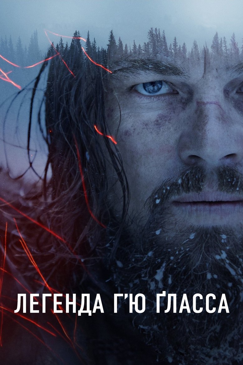 Легенда Г’ю Ґласса (2015)