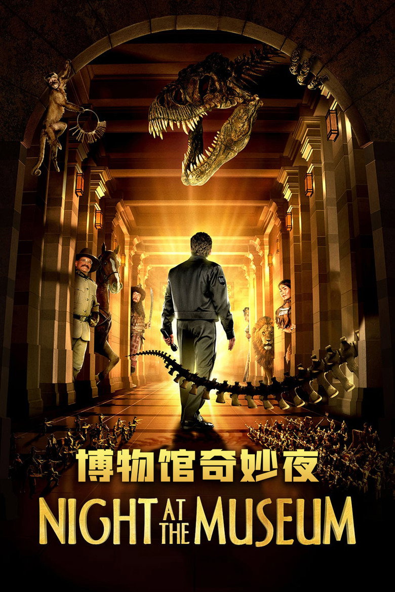 博物馆奇妙夜 (2006)-光鸭·臻影社