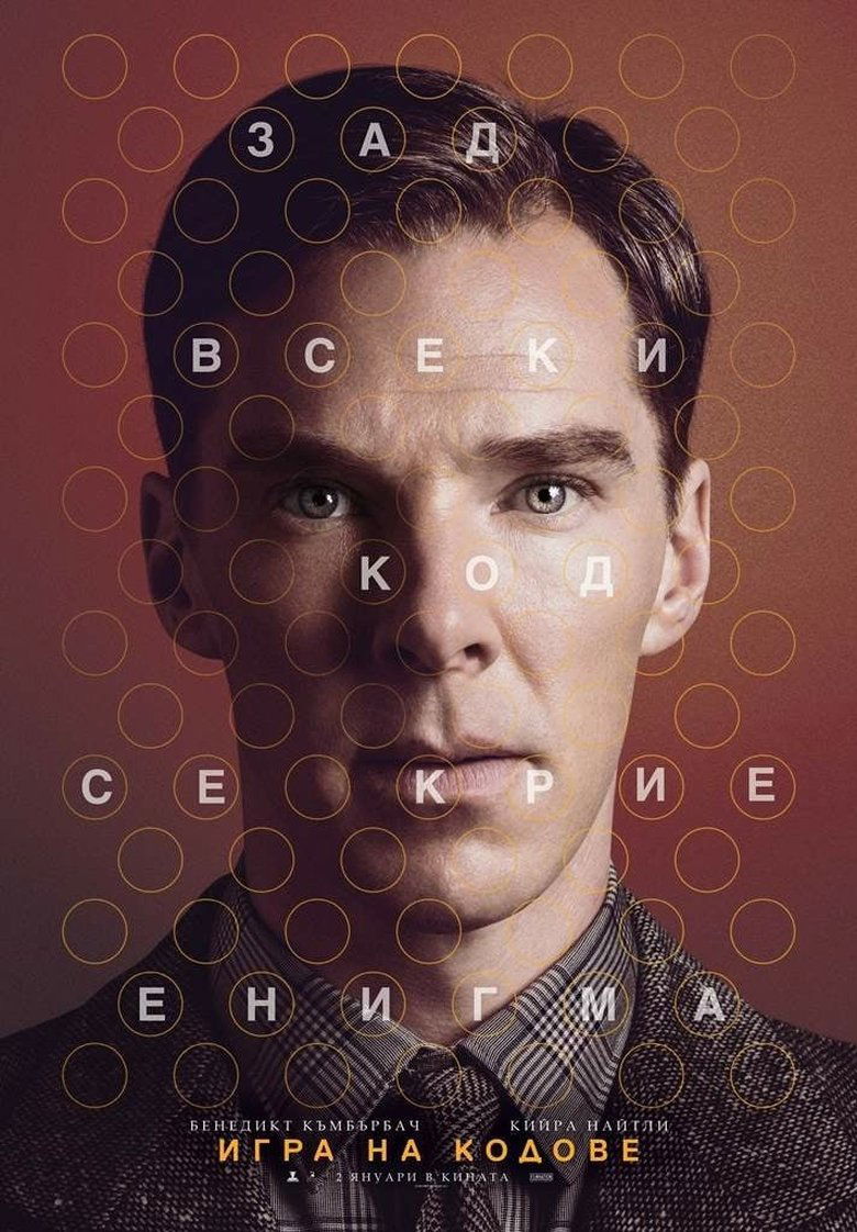 Игра на кодове (2014)