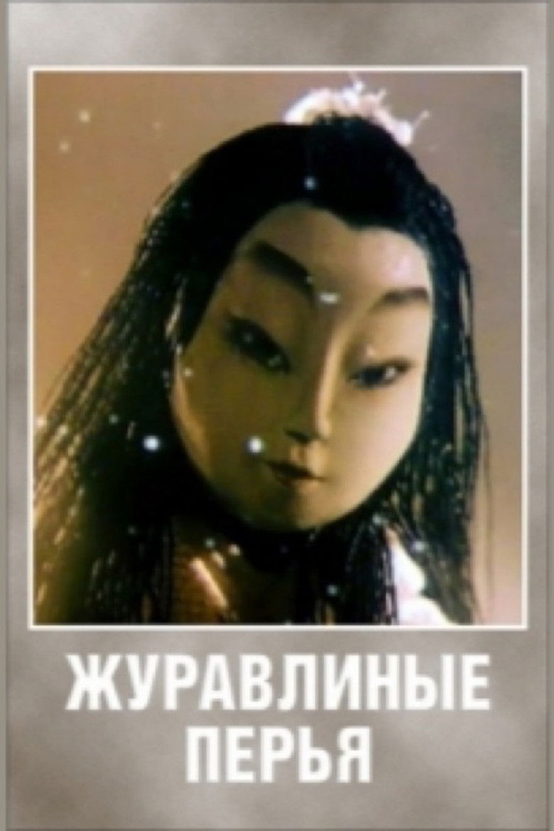 Imatge de Журавлиные перья