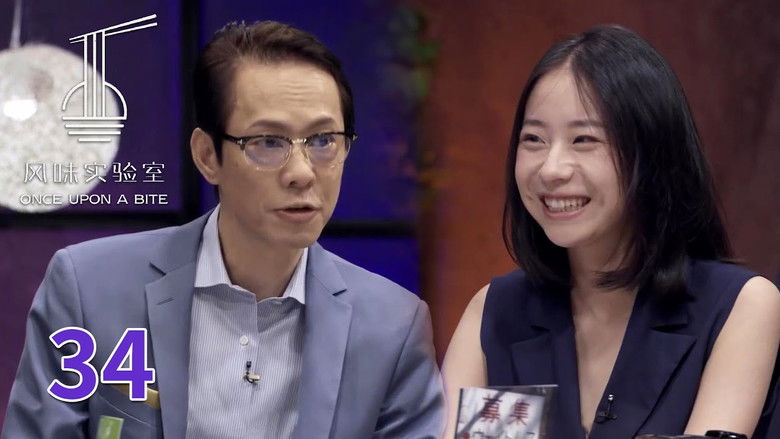 Still image for 风味实验室 season 1 episode 34: Episode 34