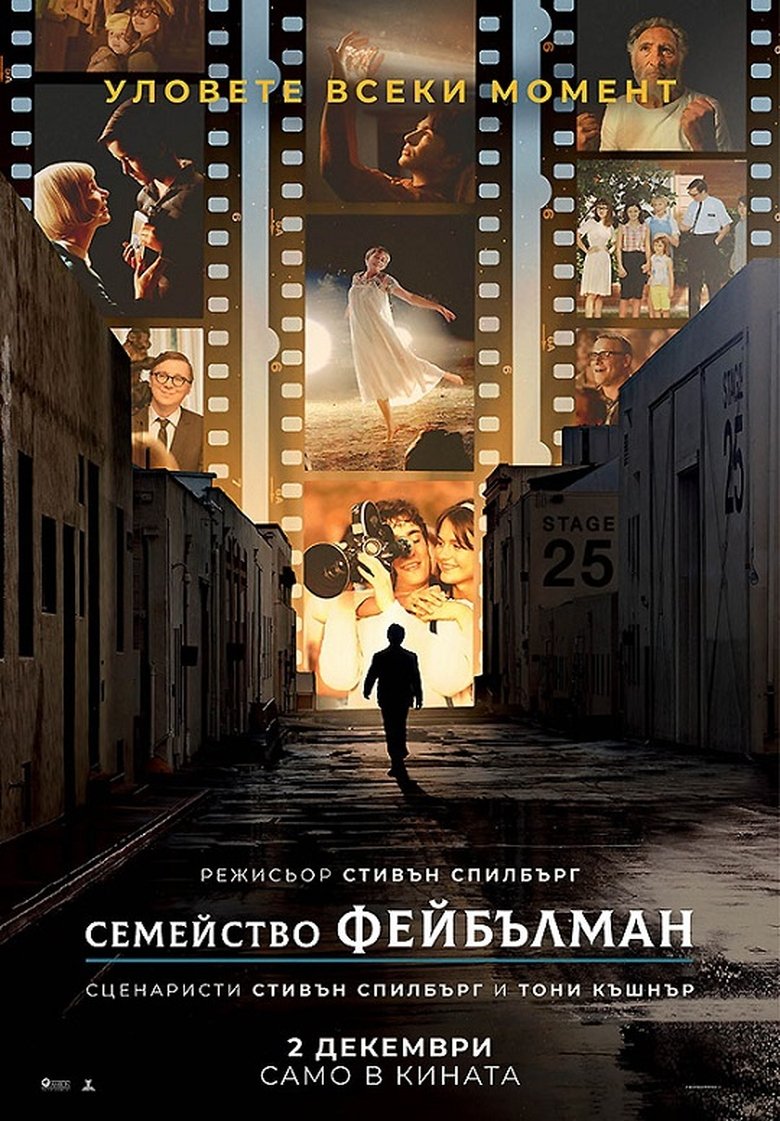 Семейство Фейбълман (2022)
