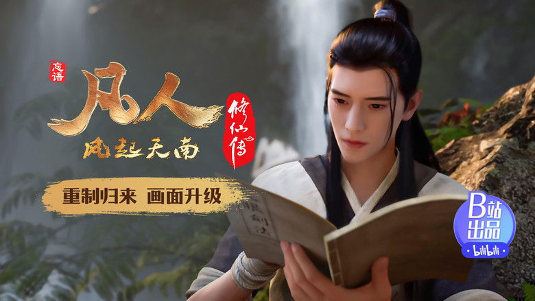 Still image for 凡人修仙传 重制版 season 1 episode 3: Episode 3