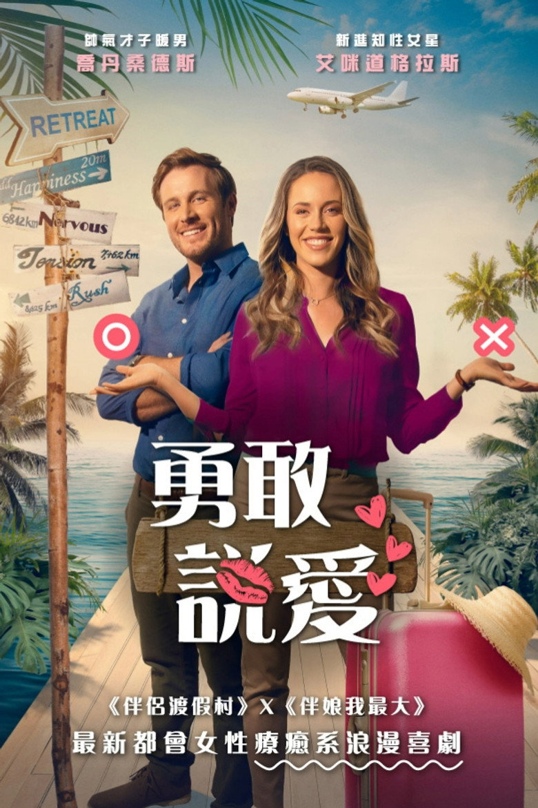 勇敢说爱 封面海报