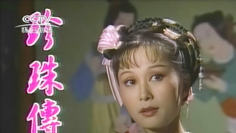 珍珠傳奇 backdrop