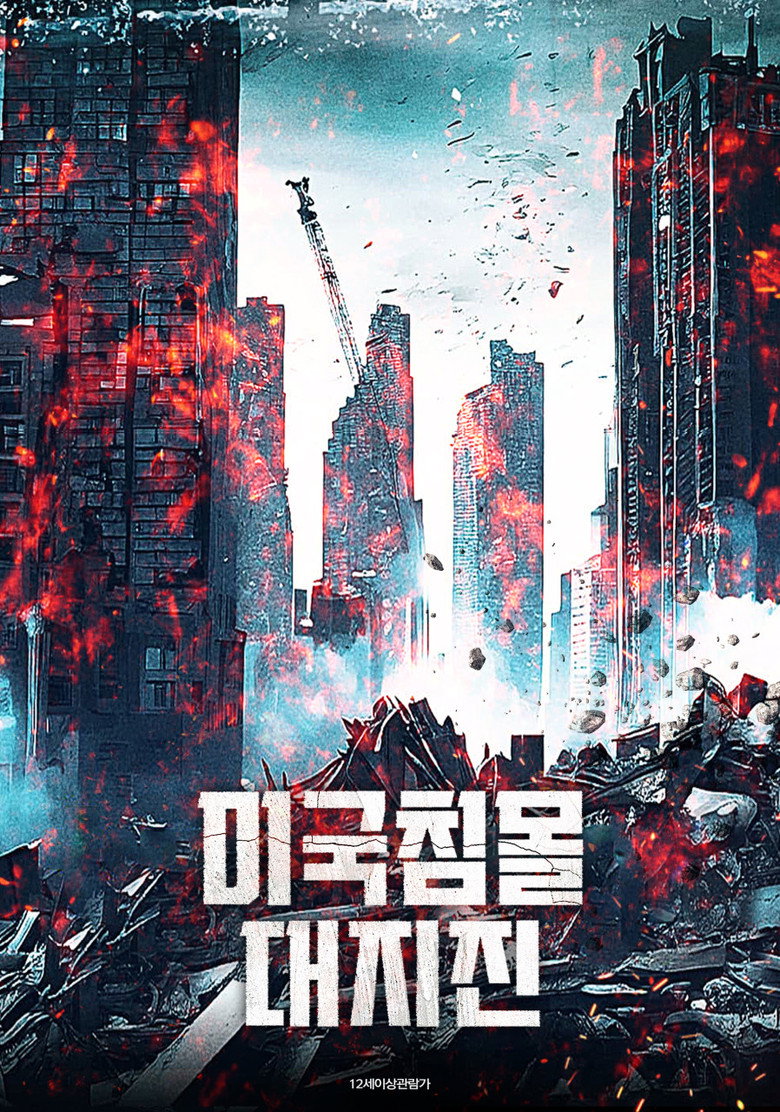미국침몰 대지진(Earthquake Underground) poster