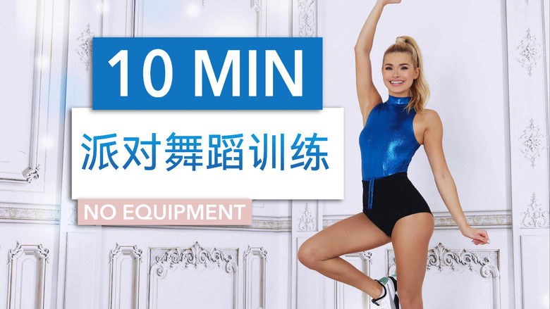 Still image for 帕梅拉燃脂操 season 1 episode 48: Episode 48