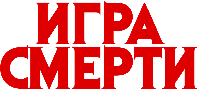 Игра смерти