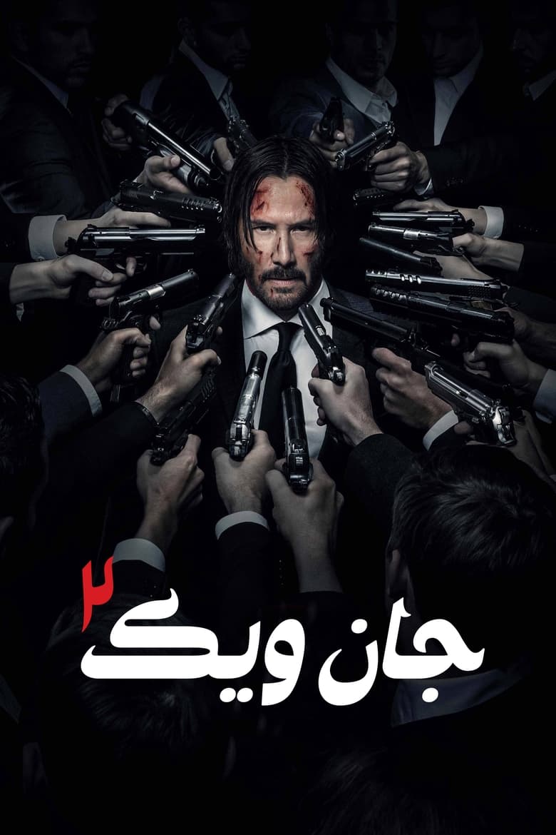 جان ویک: بخش ۲ (2017)