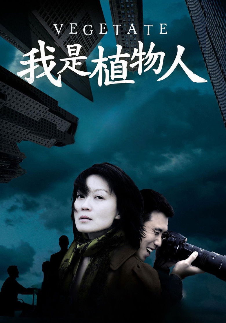 Imatge de 我是植物人