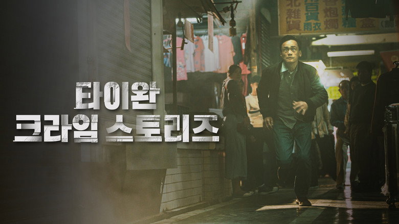 타이완 크라임 스토리즈
