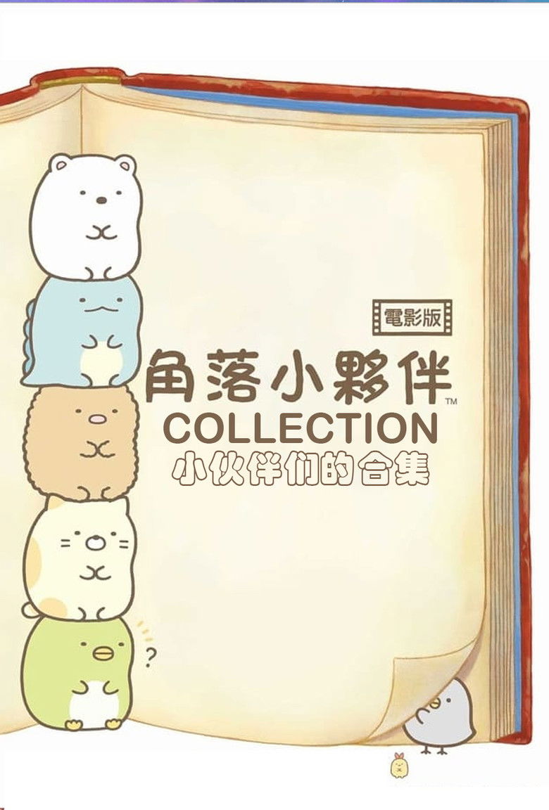 Sumikkogurashi Collection backdrop image