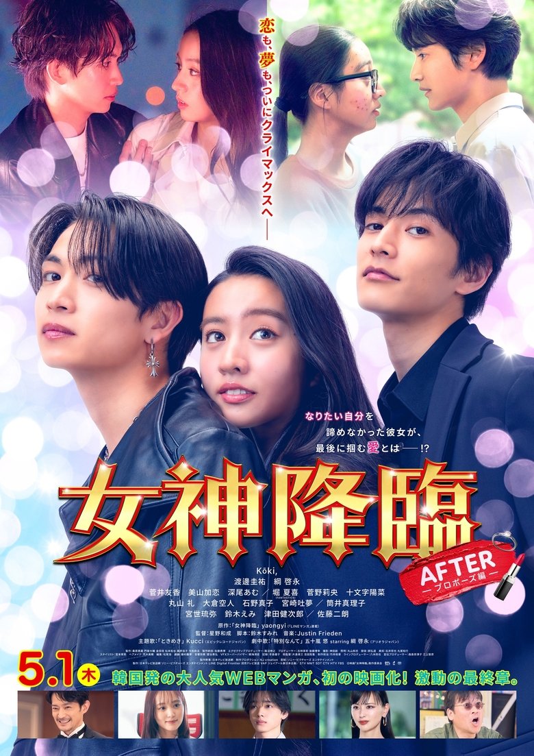 女神降臨 After poster