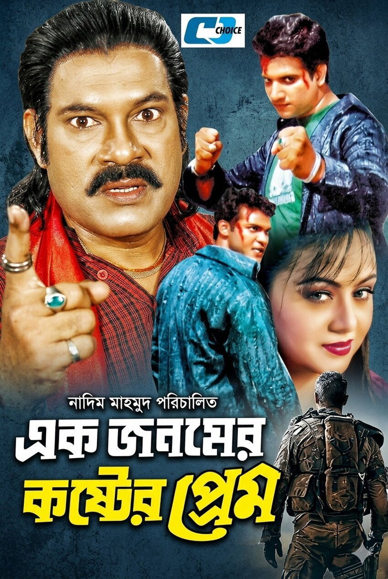 এক জনমের কষ্টের প্রেম