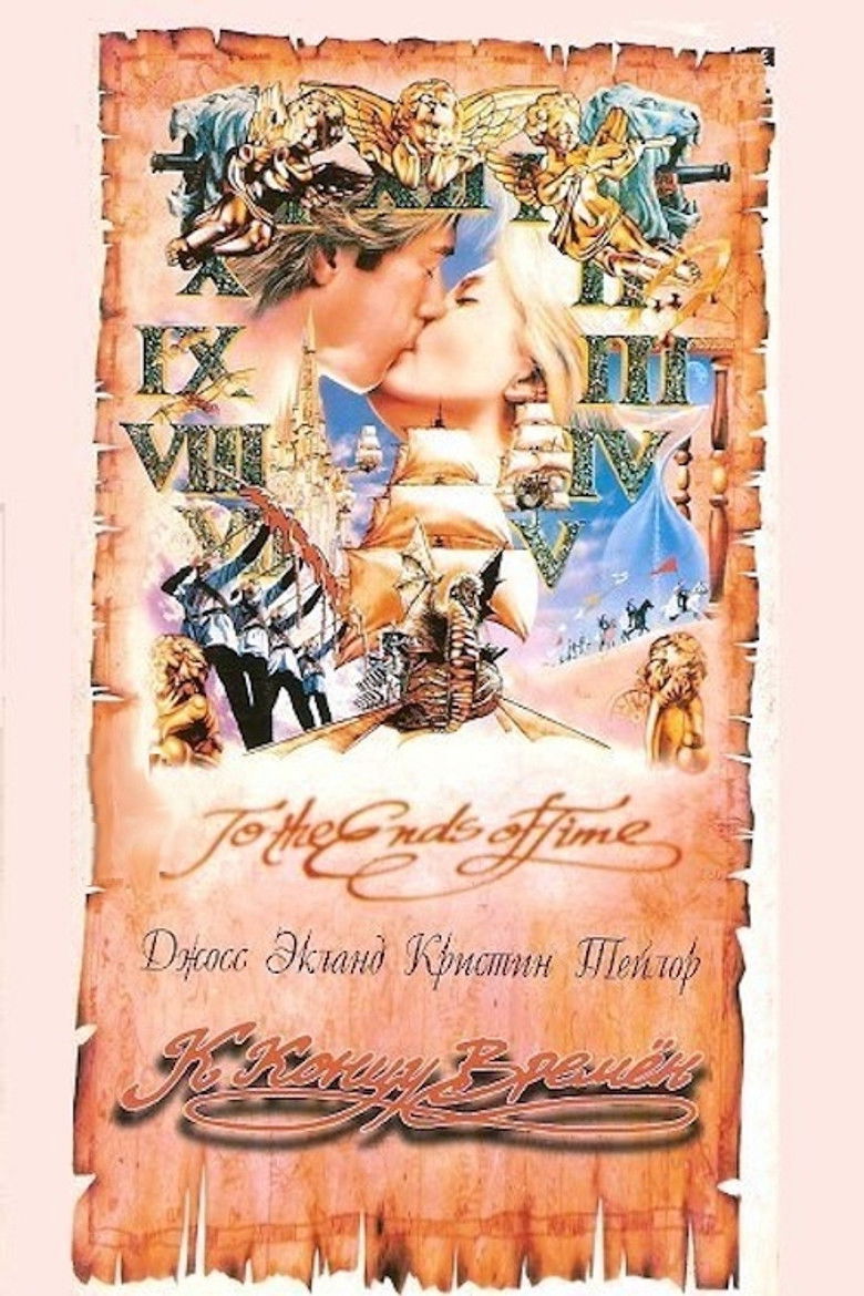 К концу времён