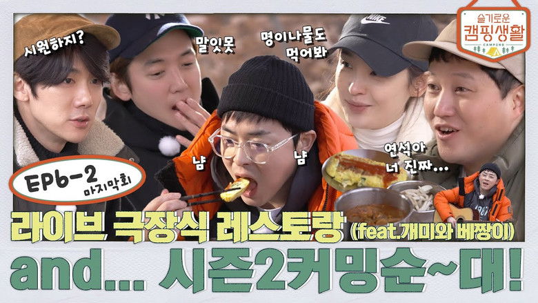 Still image for Hospital Playlist Goes Camping season 1 episode 13: EP. 6-2 - Live theater restaurant (feat The Ant and the Grasshopper) and... season 2 is coming soon~dae!