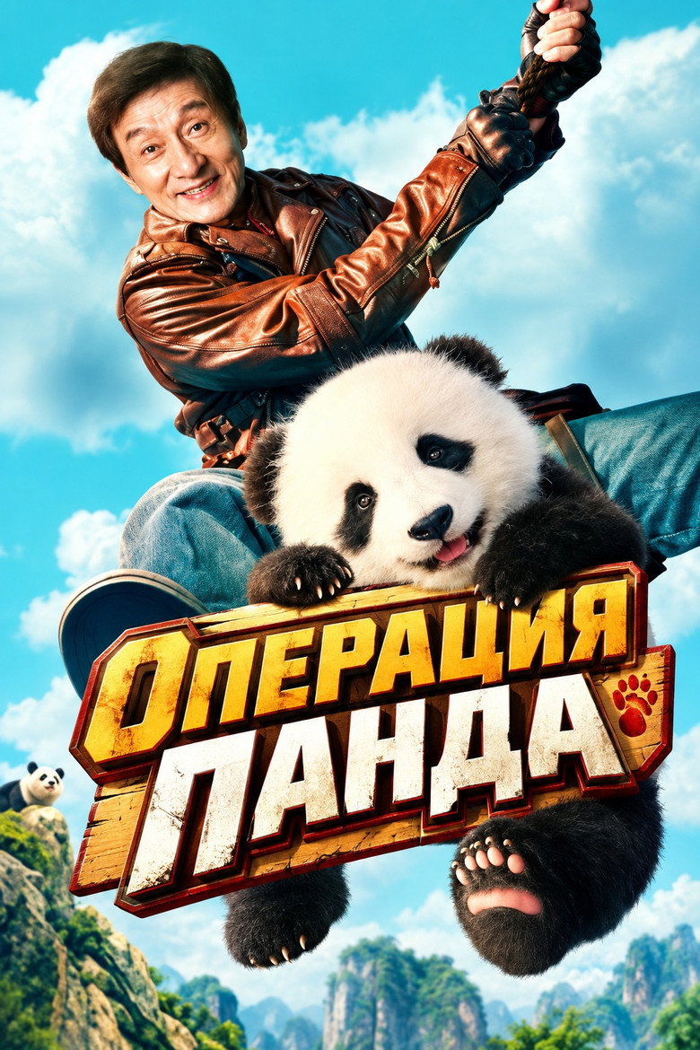 Постер на Операция Панда