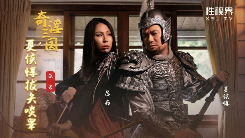 Still image for 奇淫三国 season 1 episode 19: Episode 19