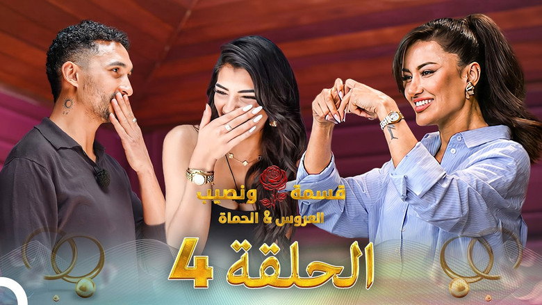 Qesma w Naseeb - قسمة و نصيب 시즌 5 4화