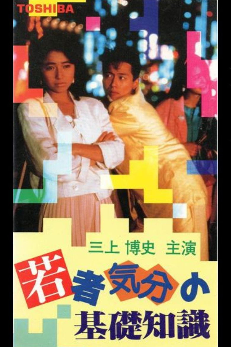 Imatge de 若者気分の基礎知識