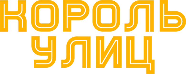 Король улиц
