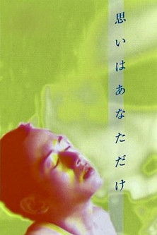 思いはあなただけ (1997)