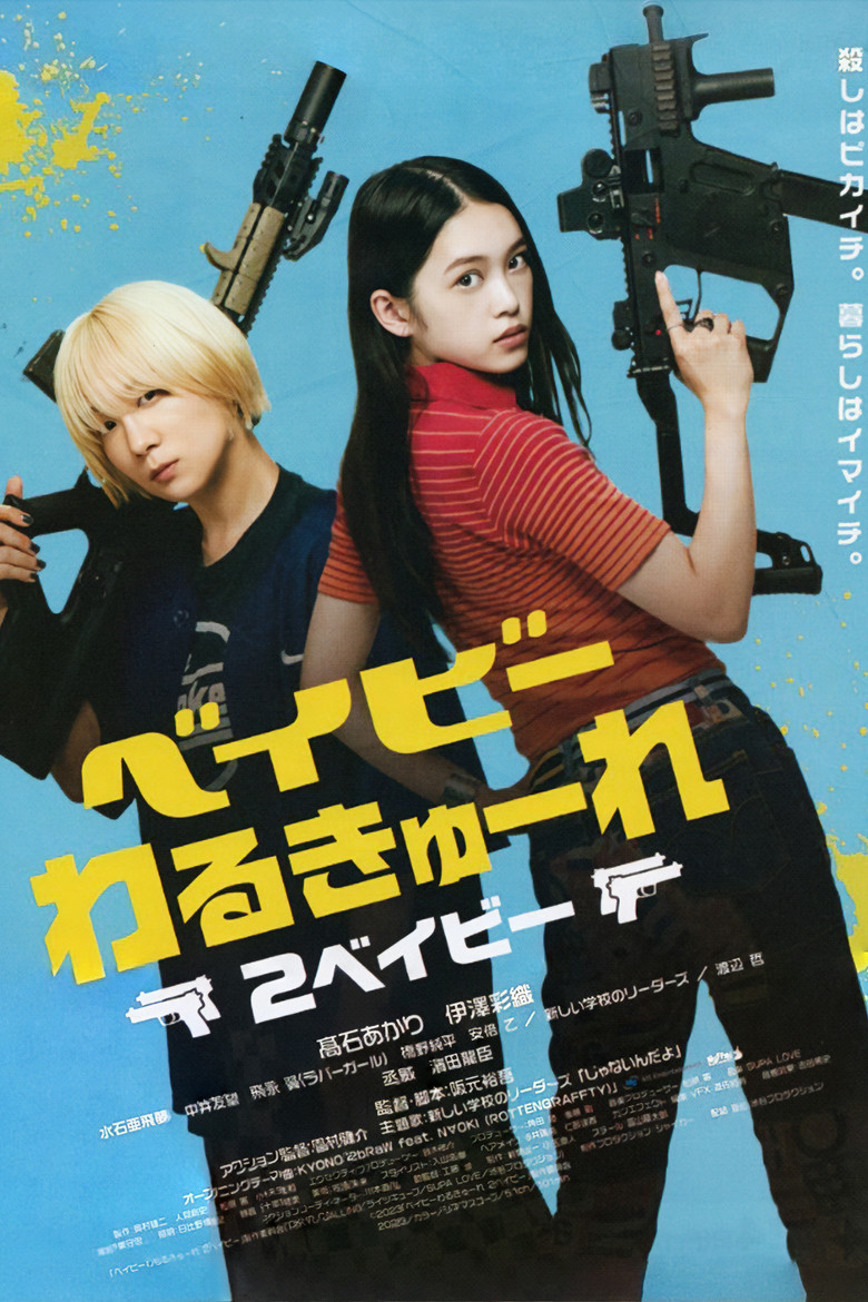 Imatge de ベイビーわるきゅーれ2ベイビー