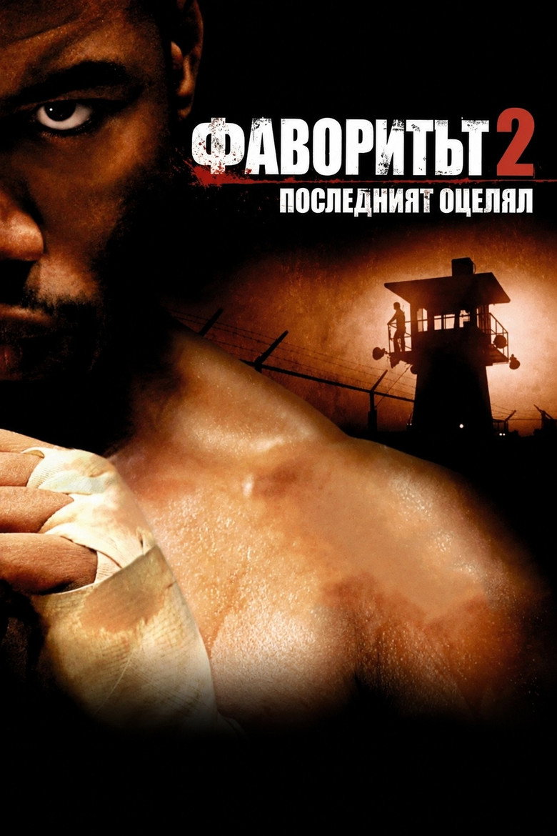 Постер на Фаворитът 2: Последният оцелял