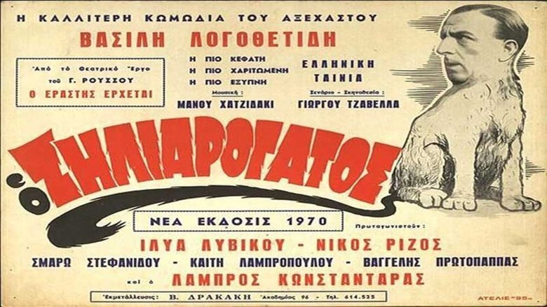 Ο Ζηλιαρόγατος