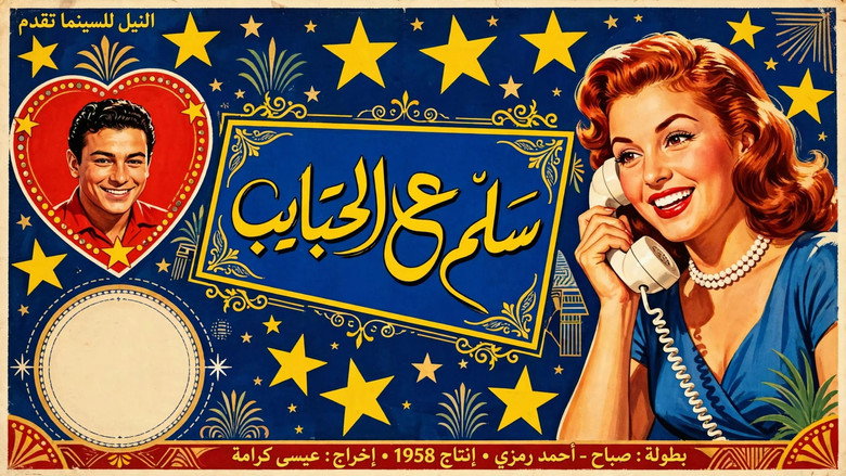 سلم ع الحبايب 2
