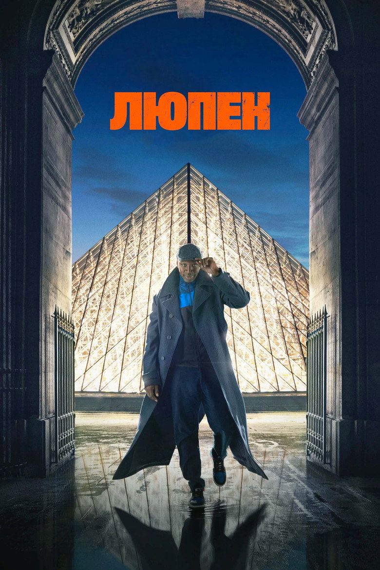 Люпен