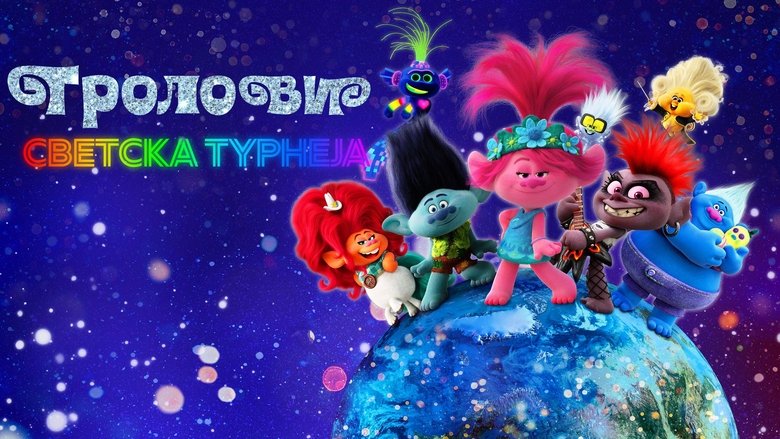 Trolls World Tour (2020)