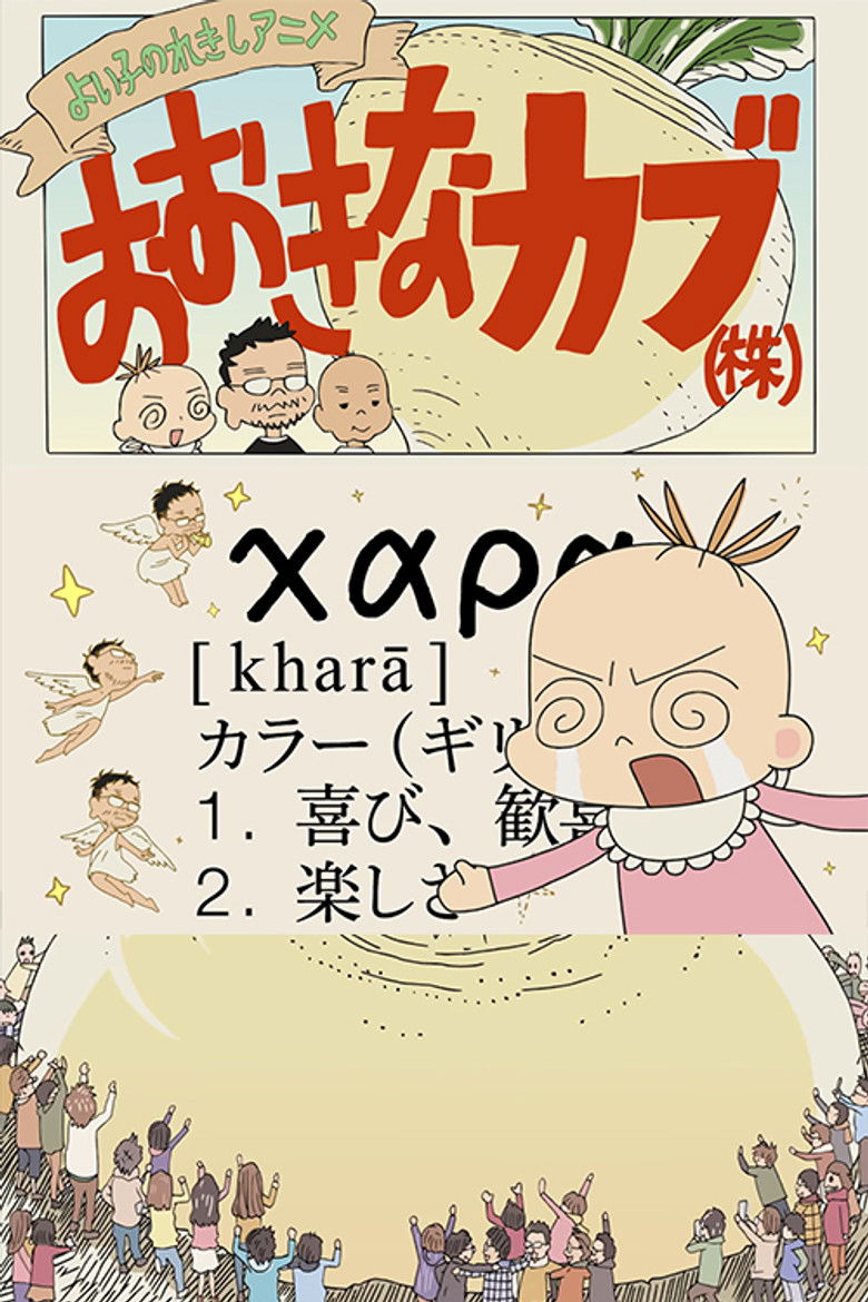 Imatge de よい子のれきしアニメ おおきなカブ(株)