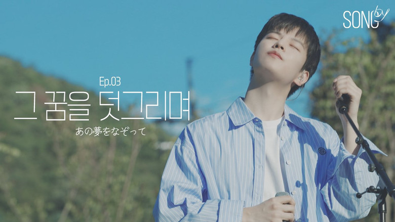 Still image for SONG by season 1 episode 4: Ep.03 あの夢をなぞって