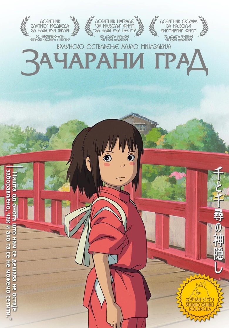 Зачарани град (2001)