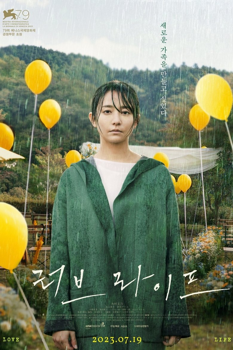 러브 라이프 (2022)