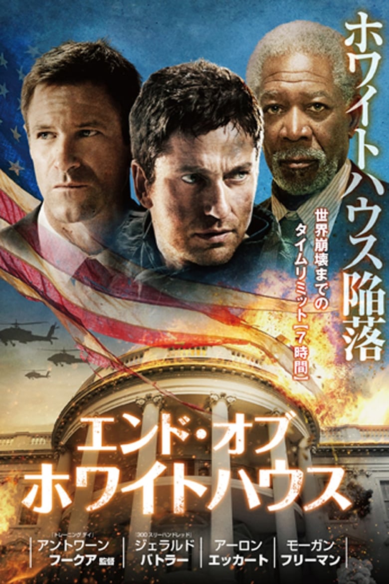 エンド・オブ・ホワイトハウス (2013)