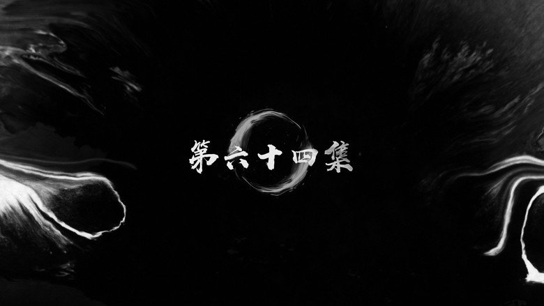 第64集 still