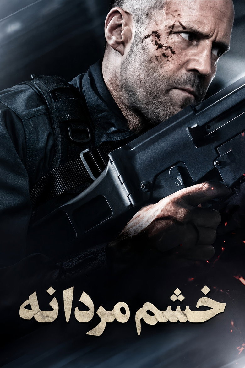 پوستر خشم مردانه