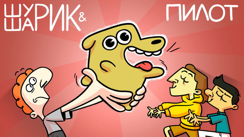 Still image for Шурик и Шарик season 1 episode 1: Episode 1