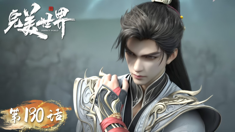 Still image for Perfect World season 1 episode 190: Episode 190 Still image for Perfect World season 1 episode 190: Episode 190