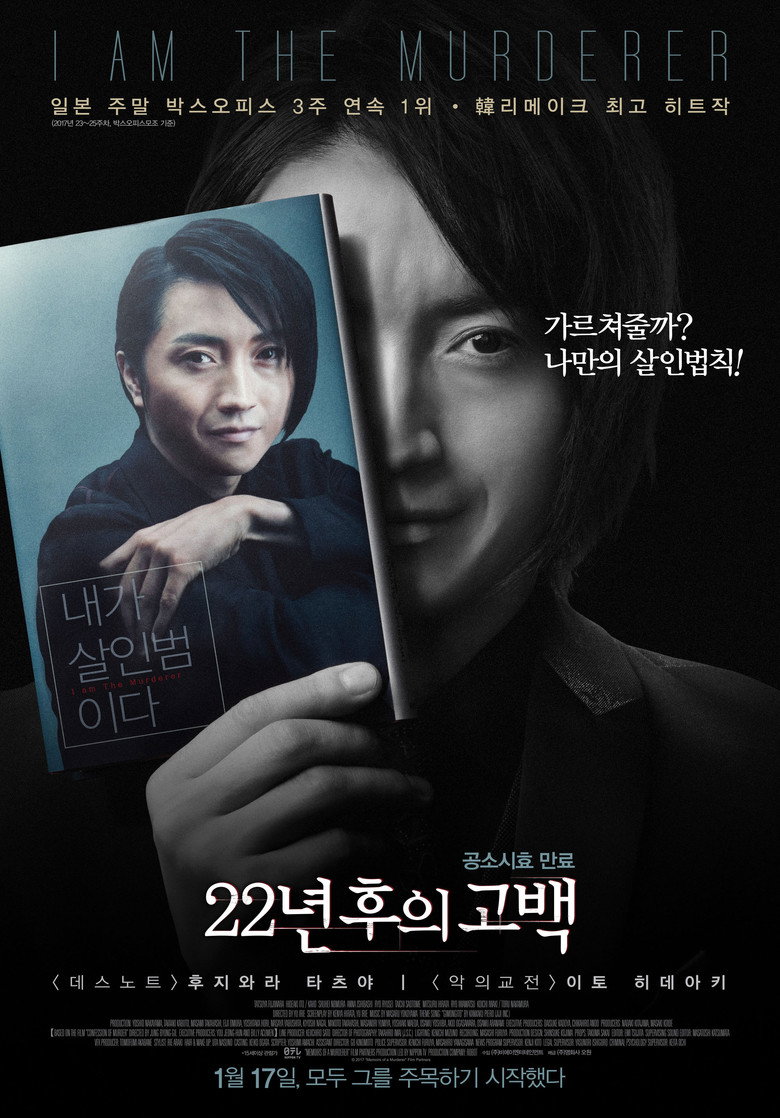 22년 후의 고백(22年目の告白 ―私が殺人犯です―) poster