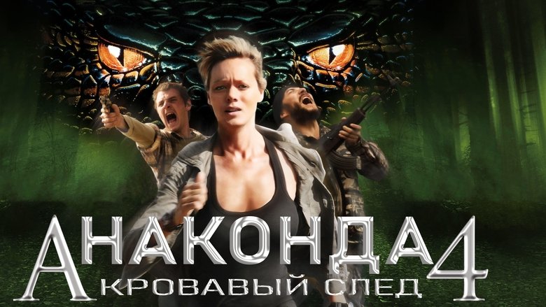 Anacondas: Trail of Blood (2009)