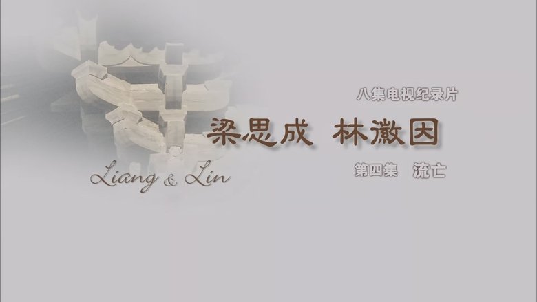 Still image for 梁思成·林徽因 season 1 episode 4: Episode 4