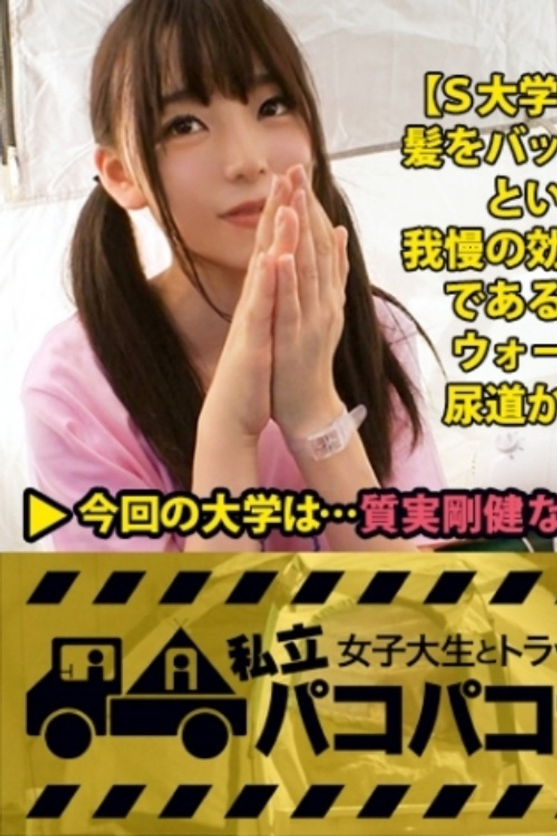 [MIUM-296]【テント潮まみれ】小動物系JDの富田さんを捕獲！⇒引っ込み思案で恥ずかしがり屋なのに下ネタ大好き&性欲強め！？⇒めちゃくちゃ可愛いのに彼氏がいない！⇒そのワケは膣奥をズコズコされちゃうとたちまち噴き出すとんでもない量のハメ潮にあった！⇒「だって、お部屋、汚しちゃうじゃないですか…」⇒テントだったらアウトドアみたいなものだし、出しちゃえ出しちゃえ！2年ぶりのHで富田、感じまくる！の巻。:私立パコパコ女子大学 女子大生とトラックテントで即ハメ旅 Report.059