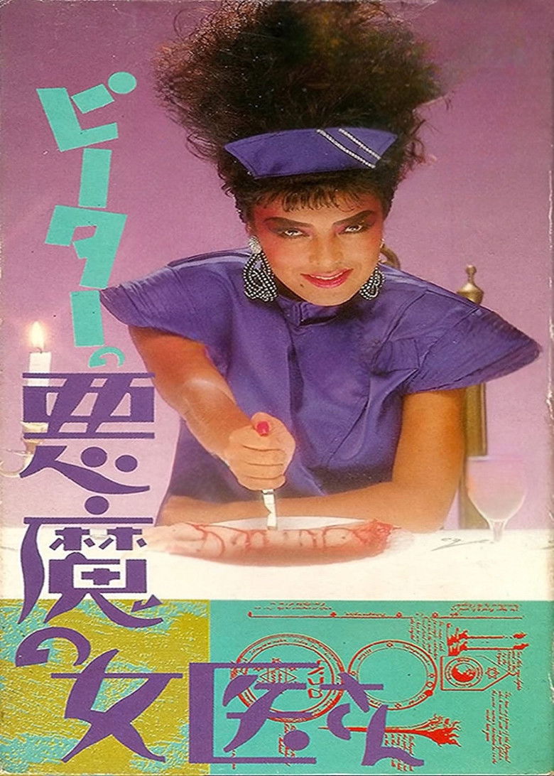 Imatge de ギニーピッグ4 ピーターの悪魔の女医さん